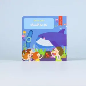 يوم في حياة طفل - يوم مع الأسماك