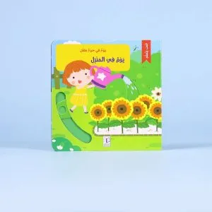 يوم في حياة طفل - يوم في المنزل